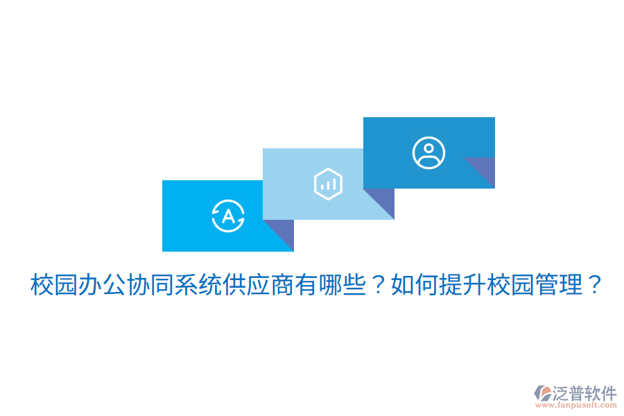  校園辦公協(xié)同系統(tǒng)供應(yīng)商有哪些？如何提升校園管理？