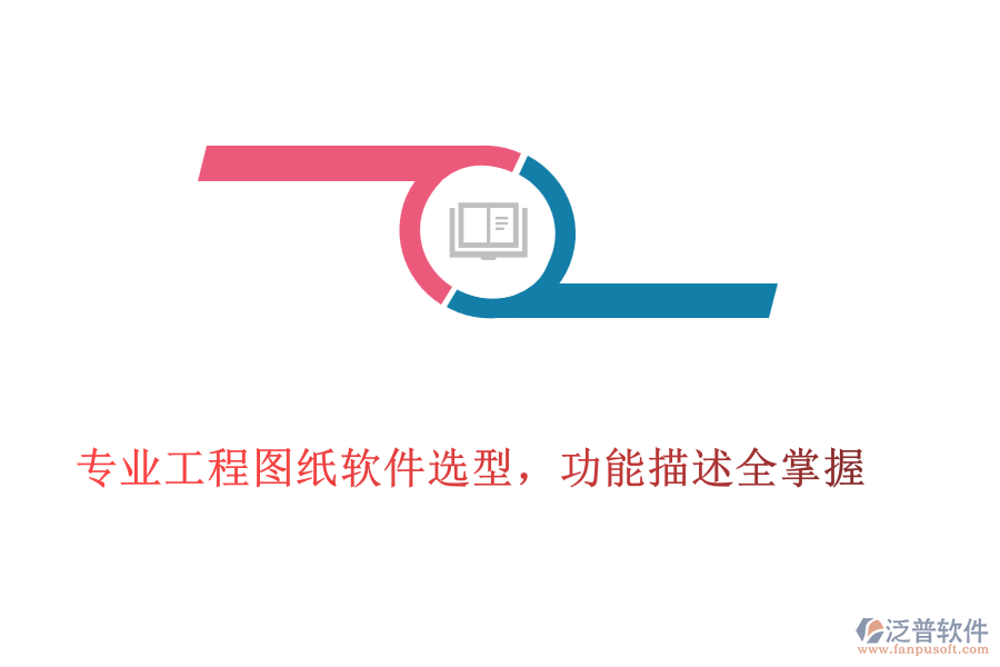 專業(yè)工程圖紙軟件選型，功能描述全掌握