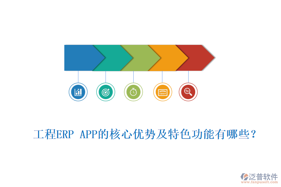 工程ERP APP的核心優(yōu)勢及特色功能有哪些？