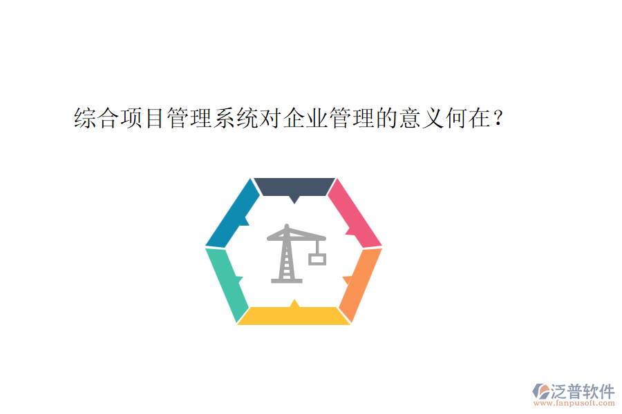 綜合項(xiàng)目管理系統(tǒng)對(duì)企業(yè)管理的意義何在？