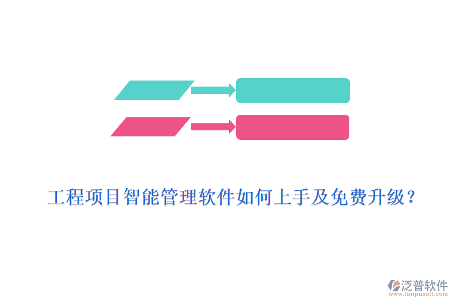 工程項目智能管理軟件如何上手及免費升級？