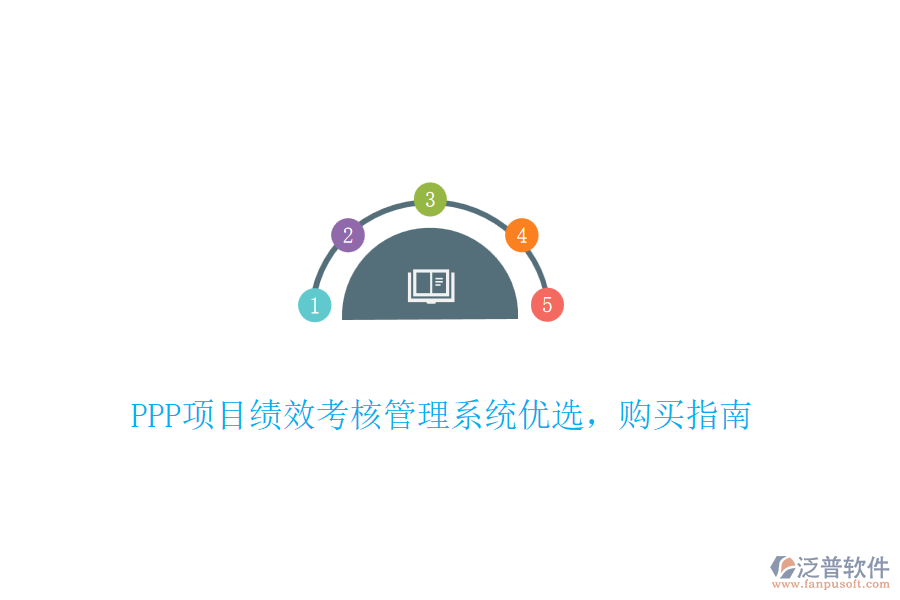 PPP項目績效考核管理系統(tǒng)優(yōu)選，購買指南