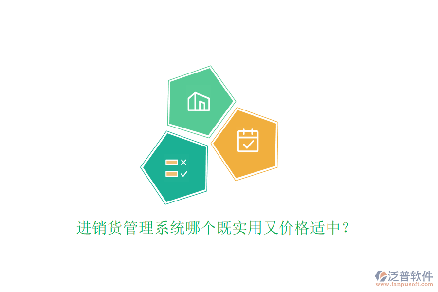進(jìn)銷(xiāo)貨管理系統(tǒng)哪個(gè)既實(shí)用又價(jià)格適中？