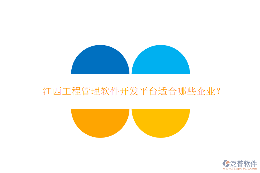 江西工程管理軟件開(kāi)發(fā)平臺(tái)適合哪些企業(yè)?