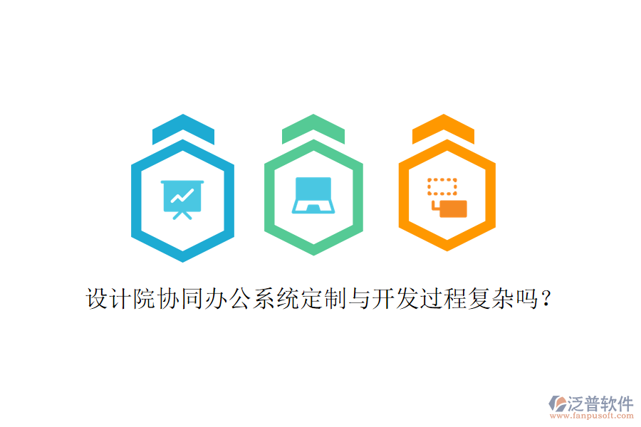  設(shè)計院協(xié)同辦公系統(tǒng)定制與開發(fā)過程復(fù)雜嗎？