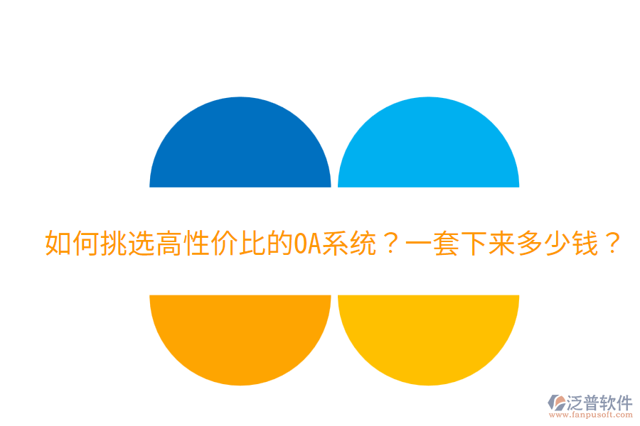  如何挑選高性?xún)r(jià)比的OA系統(tǒng)？一套下來(lái)多少錢(qián)？