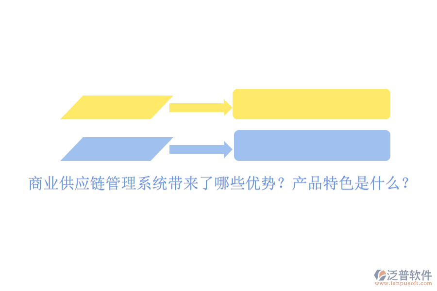 商業(yè)供應(yīng)鏈管理系統(tǒng)帶來了哪些優(yōu)勢(shì)？產(chǎn)品特色是什么？