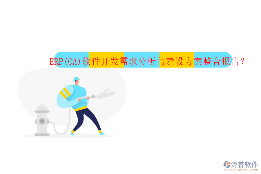 ERP(OA)軟件開(kāi)發(fā)需求分析與建設(shè)方案整合報(bào)告？