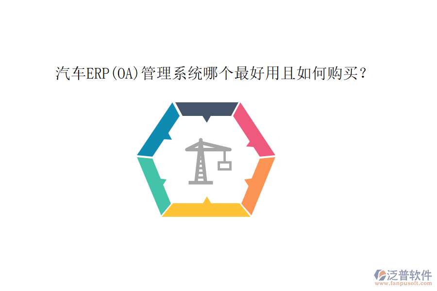 汽車ERP(OA)管理系統(tǒng)哪個(gè)最好用且如何購買？