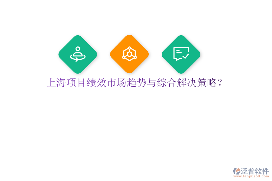 上海項(xiàng)目績效市場趨勢與綜合解決策略?