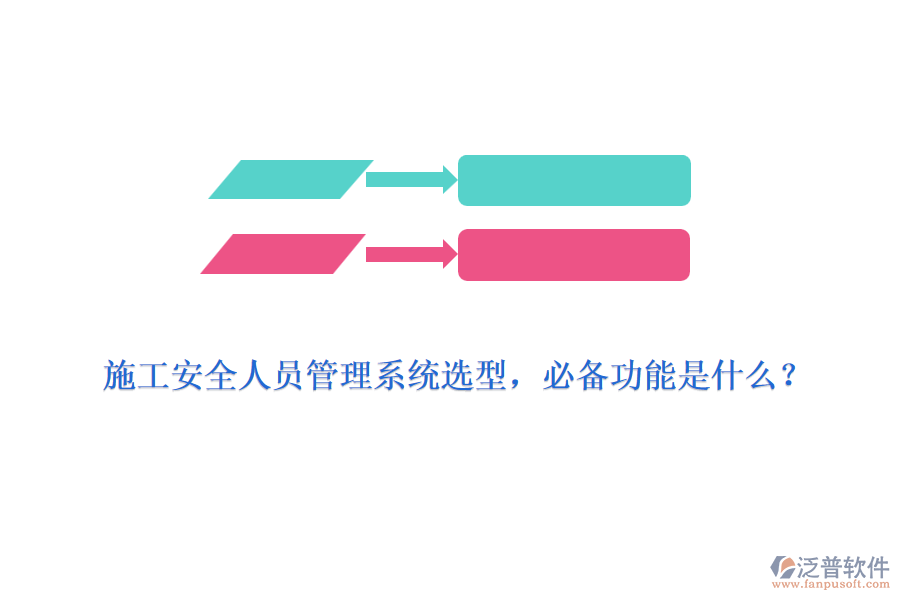 施工安全人員管理系統(tǒng)選型，必備功能是什么？