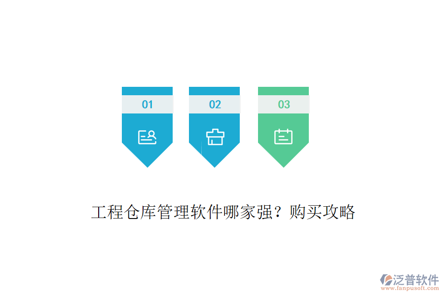工程倉庫管理軟件哪家強(qiáng)？購買攻略