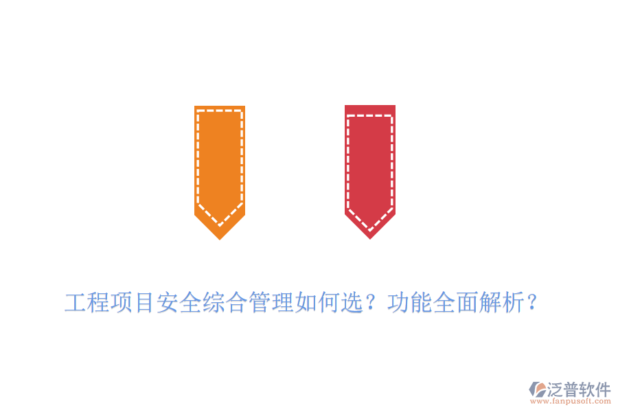 工程項目安全綜合管理如何選？功能全面解析？
