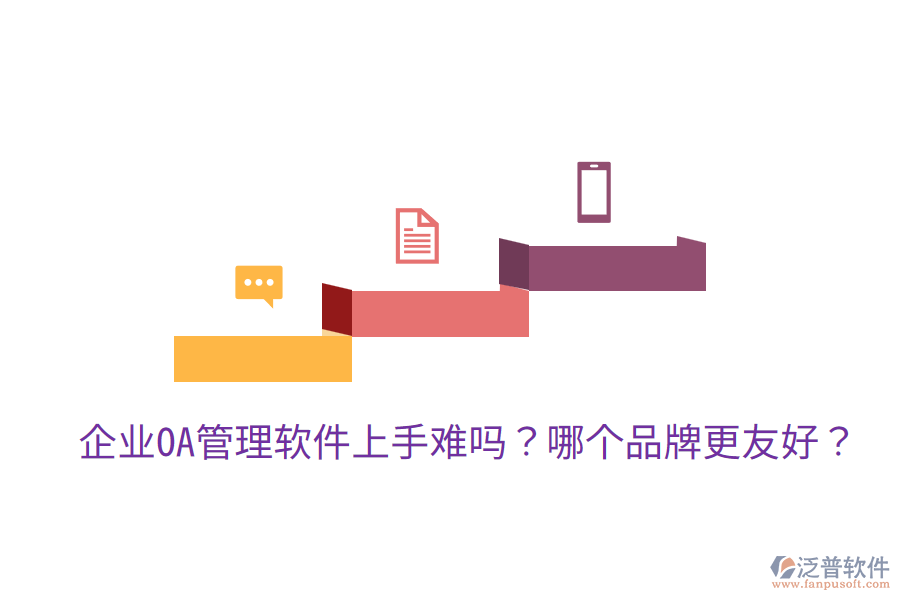  企業(yè)OA管理軟件上手難嗎？哪個(gè)品牌更友好？