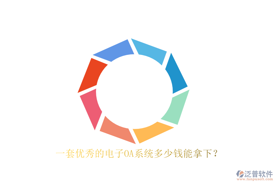 一套優(yōu)秀的電子OA系統(tǒng)多少錢能拿下？