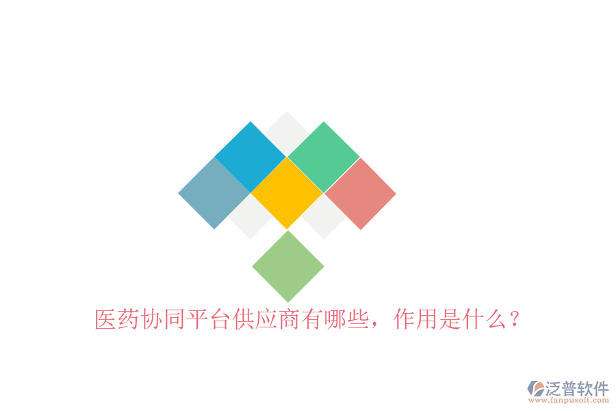  醫(yī)藥協(xié)同平臺(tái)供應(yīng)商有哪些，作用是什么？