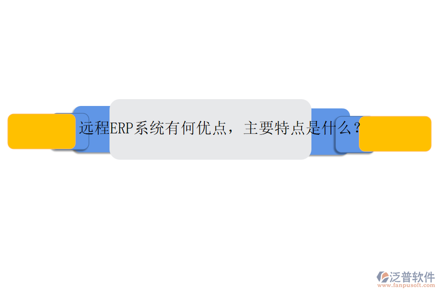 遠(yuǎn)程ERP系統(tǒng)有何優(yōu)點(diǎn)，主要特點(diǎn)是什么？