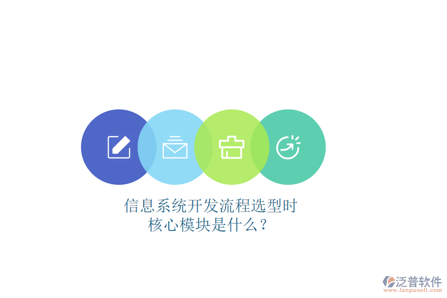 信息系統(tǒng)開發(fā)流程選型時，核心模塊是什么？