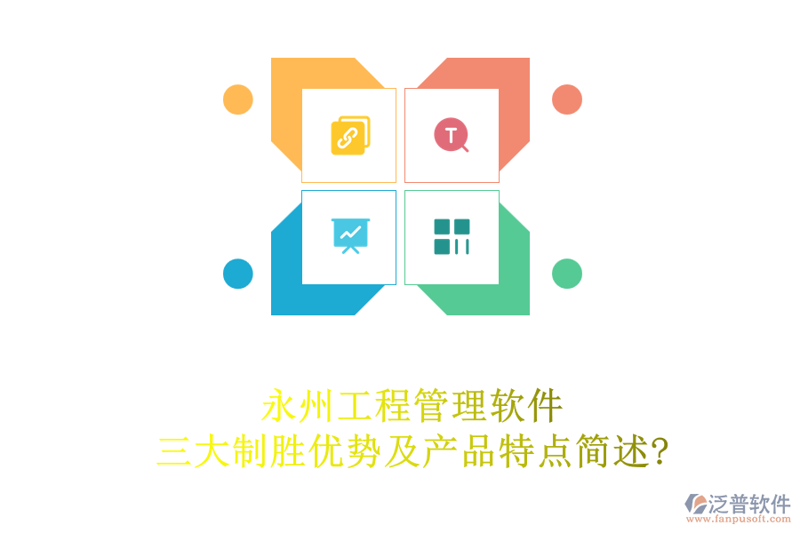 永州工程管理軟件三大制勝優(yōu)勢及產品特點簡述?