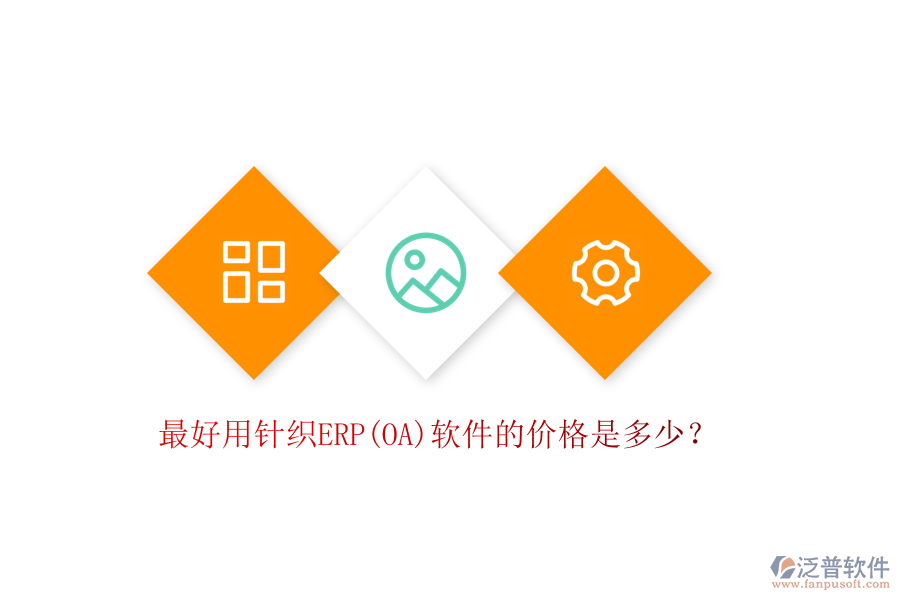 最好用針織ERP(OA)軟件的價格是多少？