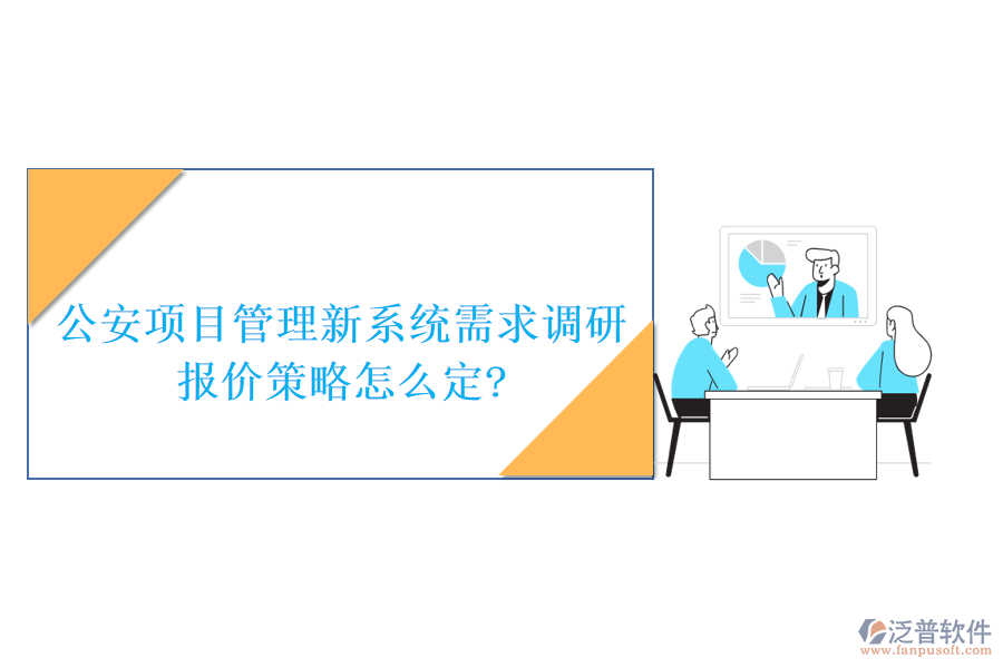 公安項(xiàng)目管理新系統(tǒng)需求調(diào)研，報(bào)價(jià)策略怎么定?