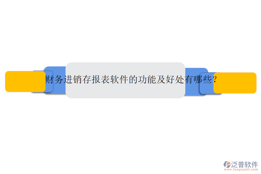 財務進銷存報表軟件的功能及好處有哪些？
