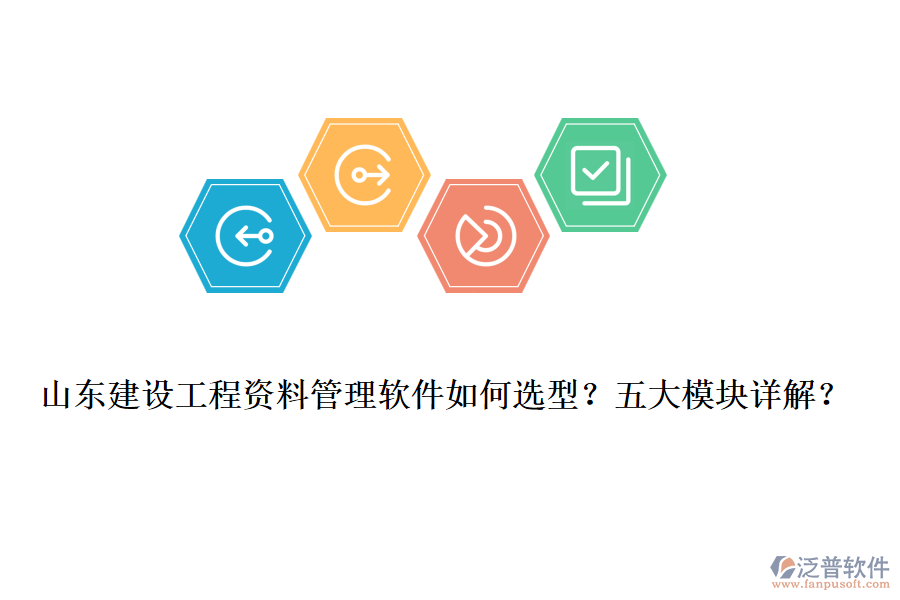 山東建設(shè)工程資料管理軟件如何選型？五大模塊詳解？