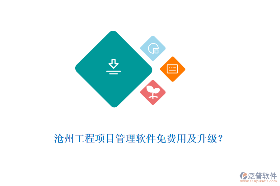 滄州工程項(xiàng)目管理軟件免費(fèi)用及升級(jí)?
