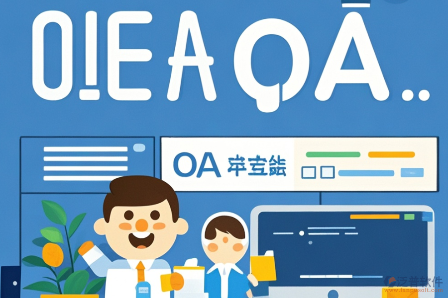 哪個(gè)電子政務(wù)OA系統(tǒng)APP好用且開(kāi)發(fā)成本低？