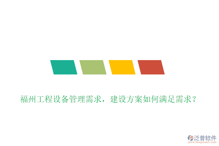 福州工程設(shè)備管理需求，建設(shè)方案如何滿足需求？