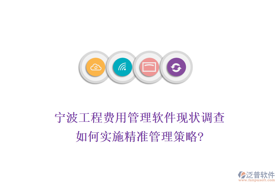 寧波工程費(fèi)用管理軟件現(xiàn)狀調(diào)查，如何實(shí)施精準(zhǔn)管理策略?