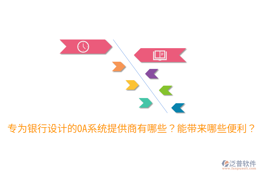  專為銀行設(shè)計(jì)的OA系統(tǒng)提供商有哪些？能帶來哪些便利？