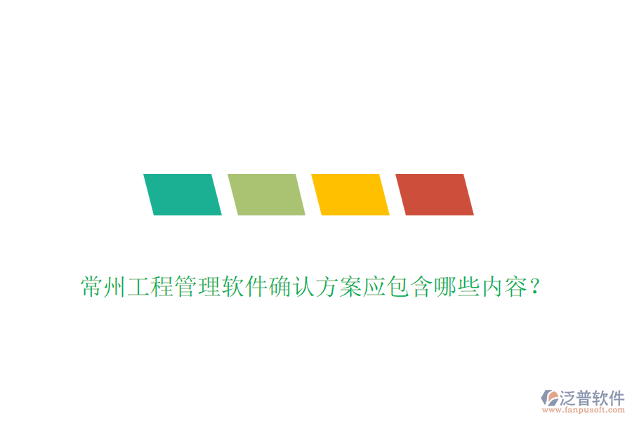 常州工程管理軟件確認方案應(yīng)包含哪些內(nèi)容？
