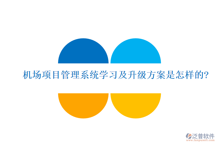 機(jī)場項(xiàng)目管理系統(tǒng)學(xué)習(xí)及升級(jí)方案是怎樣的?