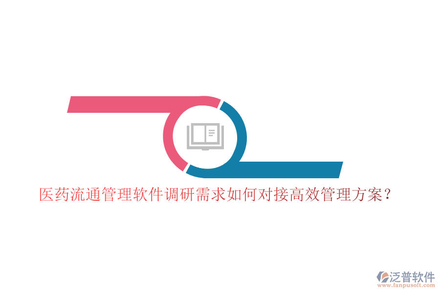 醫(yī)藥流通管理軟件調研需求如何對接高效管理方案？