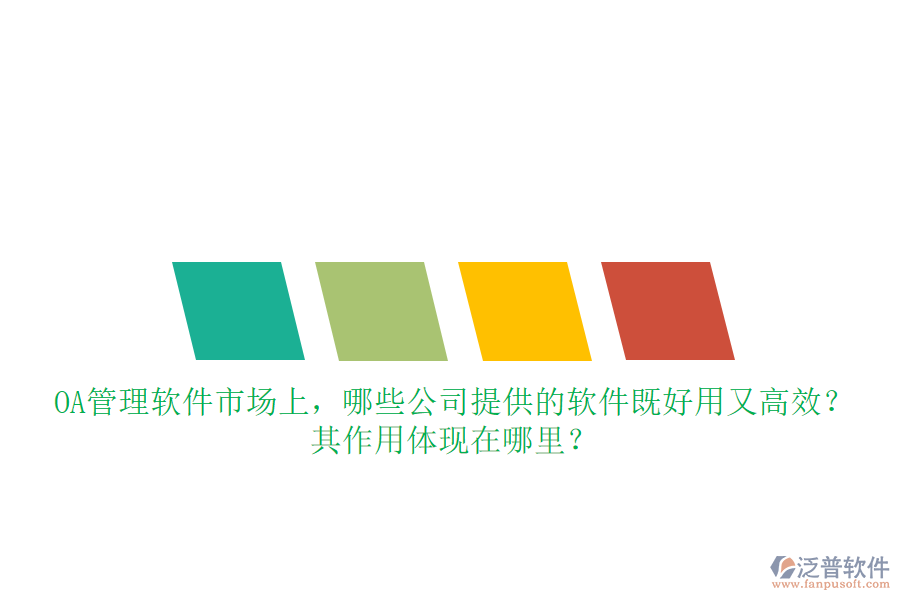 OA管理軟件市場上，哪些公司提供的軟件既好用又高效？其作用體現(xiàn)在哪里？