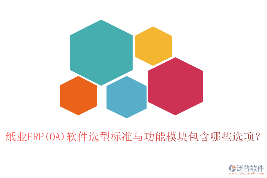 紙業(yè)ERP(OA)軟件選型標準與功能模塊包含哪些選項？