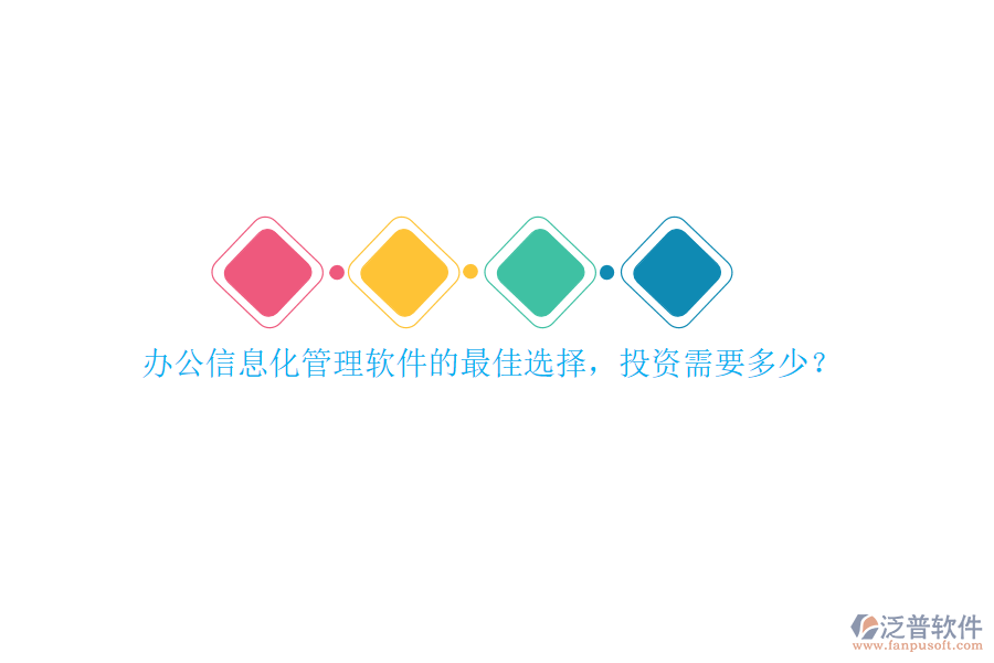 辦公信息化管理軟件的最佳選擇，投資需要多少？