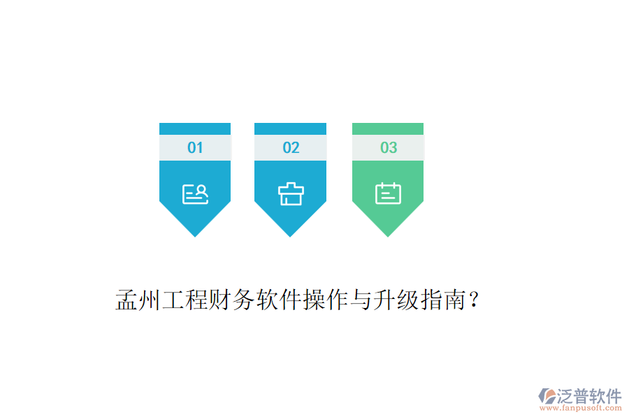 孟州工程財務(wù)軟件操作與升級指南？