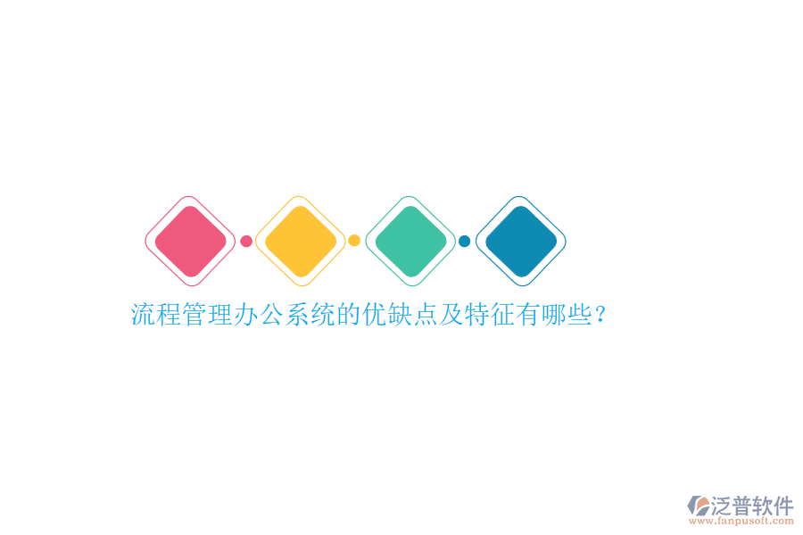 流程管理辦公系統(tǒng)的優(yōu)缺點(diǎn)及特征有哪些？