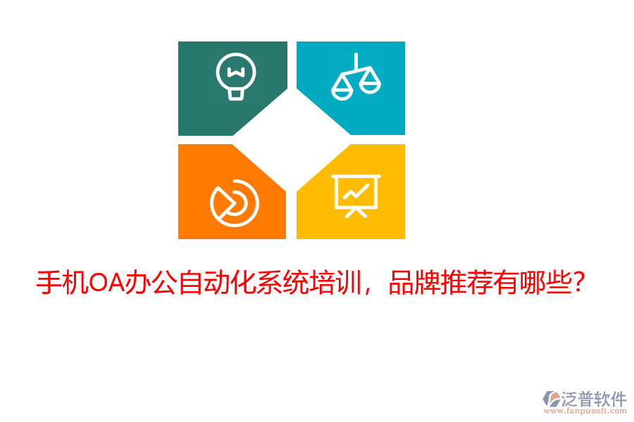 手機OA辦公自動化系統培訓，品牌推薦有哪些？