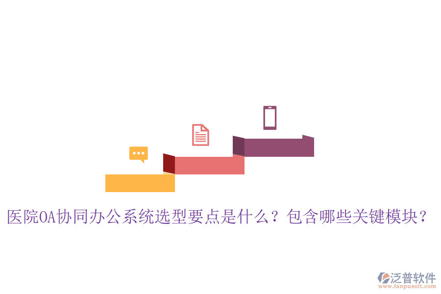 醫(yī)院OA協(xié)同辦公系統(tǒng)選型要點(diǎn)是什么？包含哪些關(guān)鍵模塊？