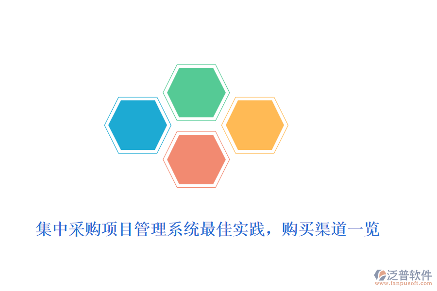 集中采購項目管理系統(tǒng)最佳實踐，購買渠道一覽
