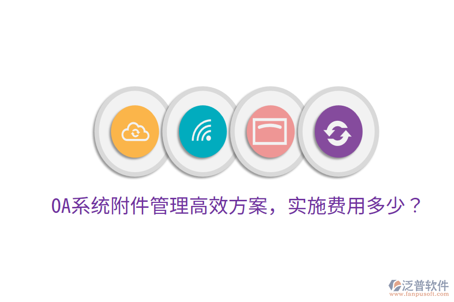  OA系統(tǒng)附件管理高效方案，實施費用多少？