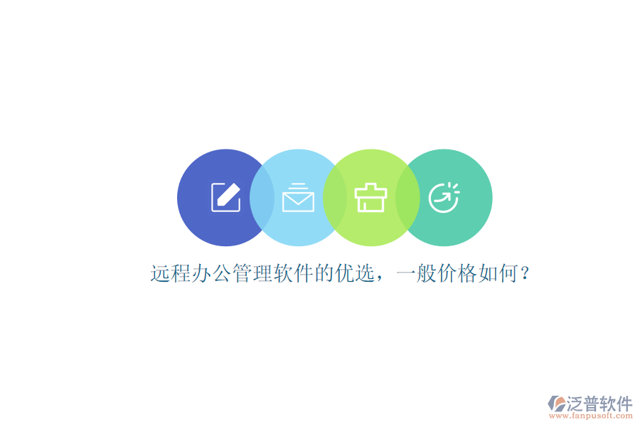 遠(yuǎn)程辦公管理軟件的優(yōu)選，一般價(jià)格如何？