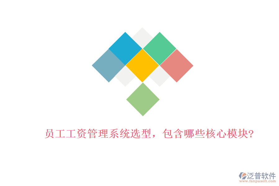 員工工資管理系統(tǒng)選型，包含哪些核心模塊?