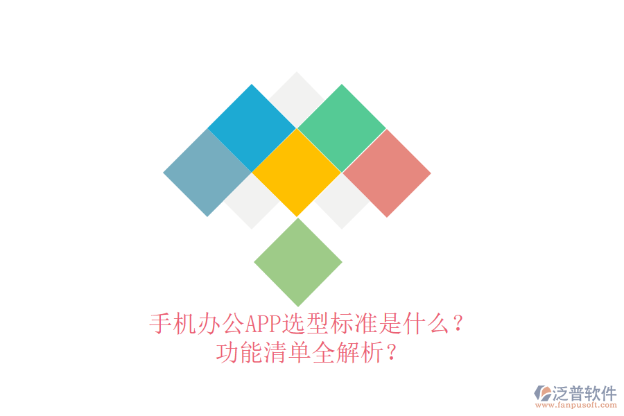 手機(jī)辦公APP選型標(biāo)準(zhǔn)是什么？功能清單全解析？