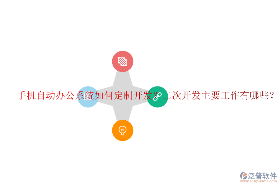  手機(jī)自動(dòng)辦公系統(tǒng)如何定制開(kāi)發(fā)？<a href=http://www.keekorok-lodge.com/Implementation/kaifa/ target=_blank class=infotextkey>二次開(kāi)發(fā)</a>主要工作有哪些？