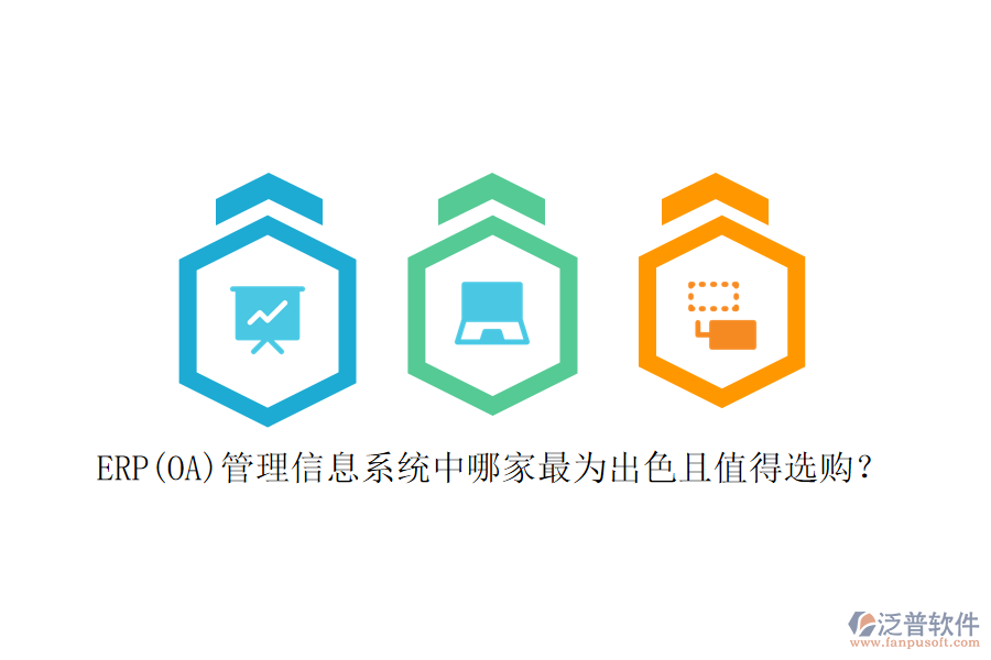 ERP(OA)管理信息系統(tǒng)中哪家最為出色且值得選購？