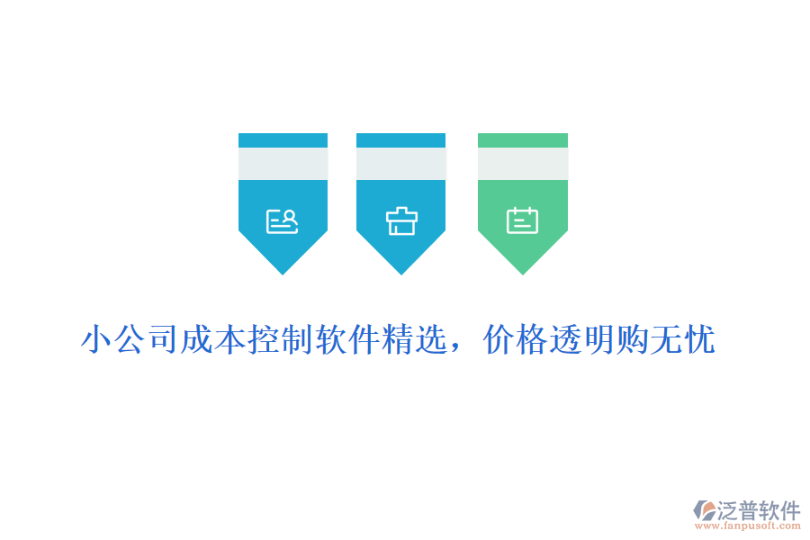 小公司成本控制軟件精選，價(jià)格透明購無憂